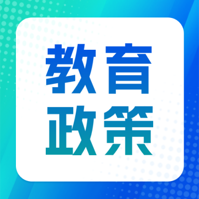 教育政策招生政策宣传公众号次图 模板ID：779348