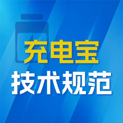 移动电源政策解读新规发布公众号次图 模板ID：779342