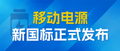 移动电源政策解读新规发布公众号首图 模板ID:779341