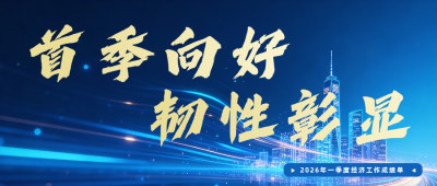 一季度经济工作成绩单蓝色公众号首图 模板ID:779345