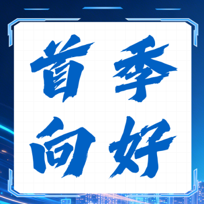 一季度经济工作成绩单蓝色公众号次图 模板ID：779346