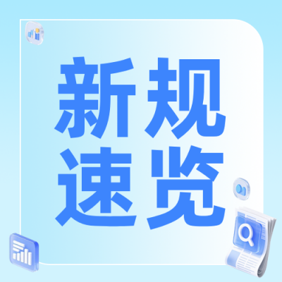政务新规发布蓝色简约公众号次图 模板ID：779350