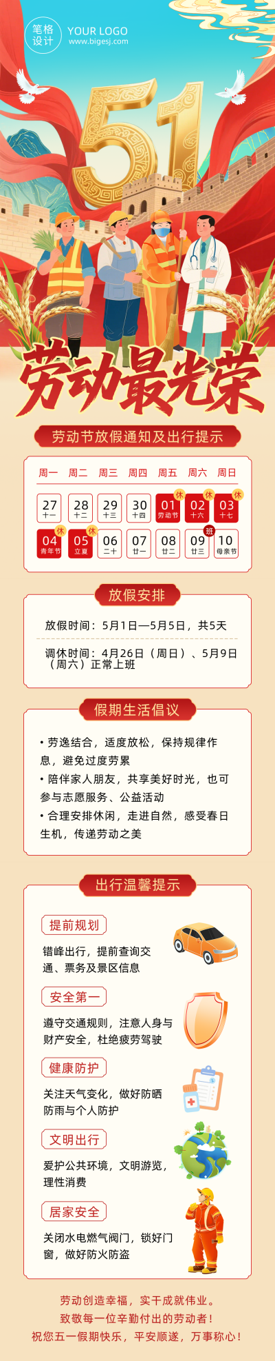 劳动节放假通知及出行提示红色公众号长图 模板ID:779360