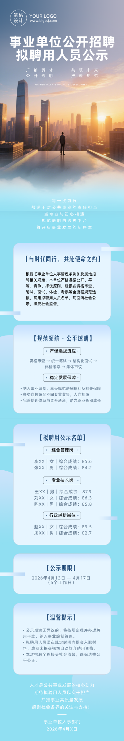 事业单位公开招聘公示蓝色公众号长图 模板ID：779357