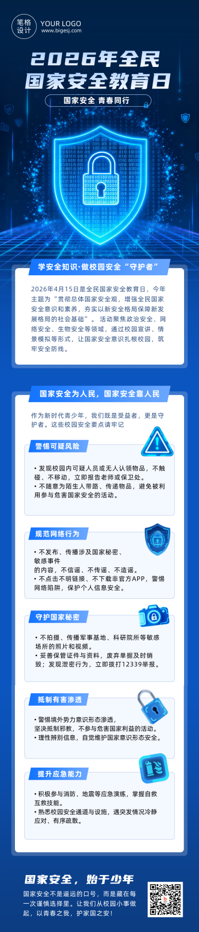 国家安全知识进校园蓝色公众号长图 模板ID:779356