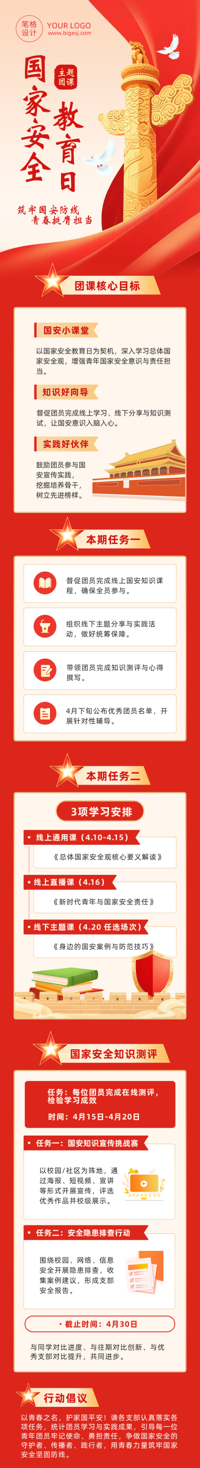 国家安全教育日主题团课简约公众号长图 模板ID：779355