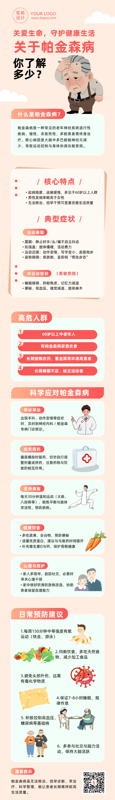 帕金森病健康知识科普简约公众号长图 模板ID：779352