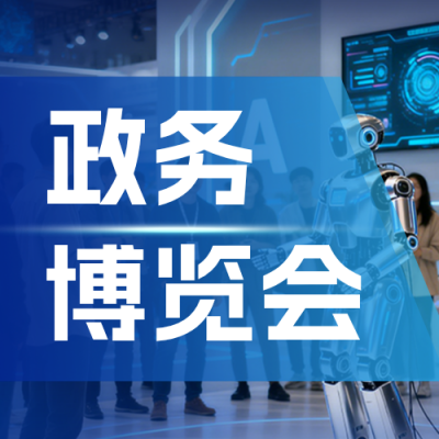 智慧政务博览会宣传公众号次图 模板ID：779367