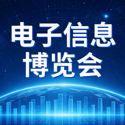 电子信息博览会宣传公众号次图 模板ID：779365