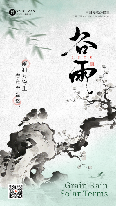 中国风水墨谷雨节气海报 模板ID:779371