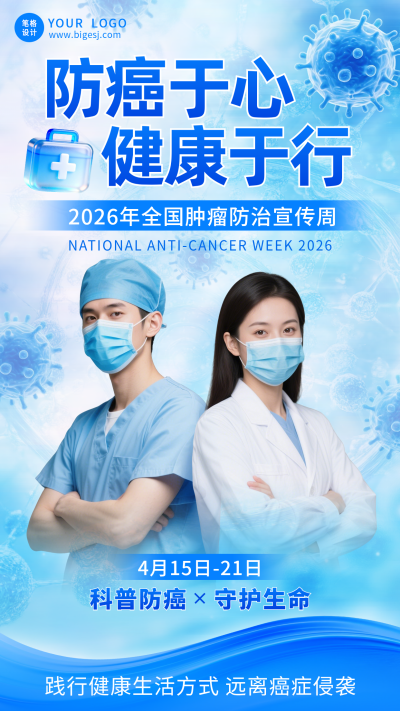 全国肿瘤防治宣传手机海报 模板ID:779374