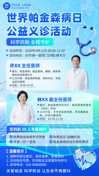 世界帕金森病日义诊活动宣传海报 模板ID:779375