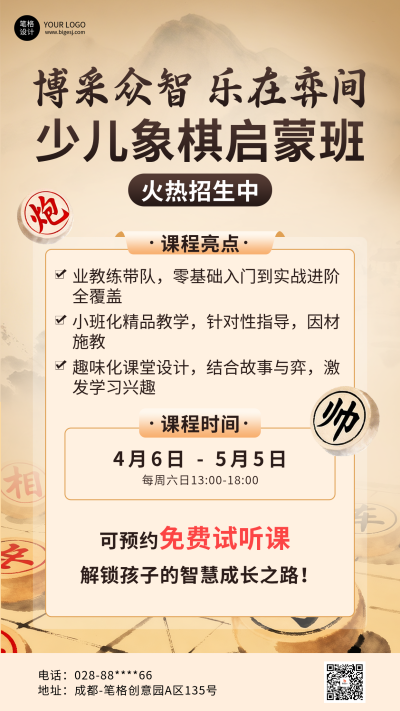 象棋班招生宣传海报 模板ID：779388