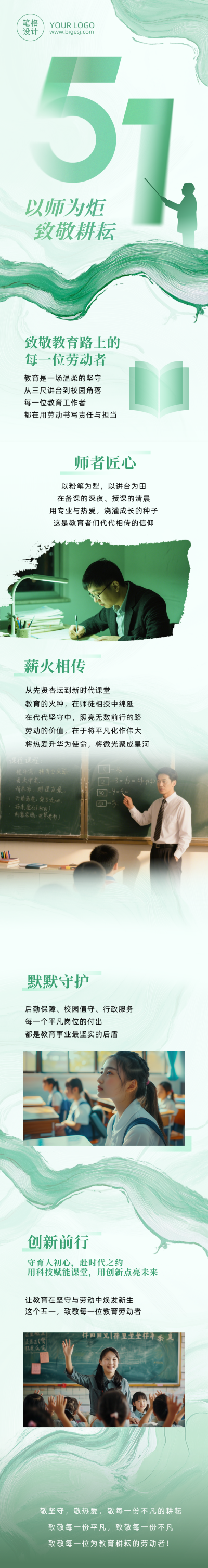 教育类致敬劳动者精神绿色公众号长图 模板ID：779841