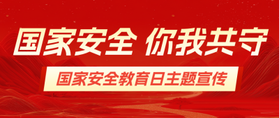 国家安全主题宣传红色公众号首图 模板ID:779383
