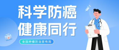 肿瘤防治健康知识科普蓝色公众号首图 模板ID：779389