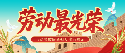 劳动节放假通知以及出行提示红色公众号首图 模板ID:779401