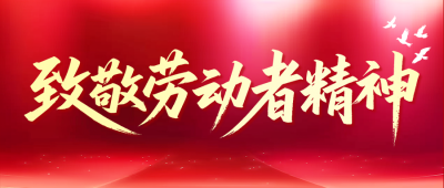 五一致敬劳动者精神红色公众号首图 模板ID:779405