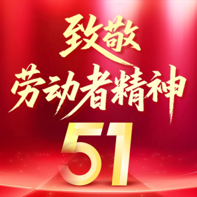 五一致敬劳动者精神红色公众号次图 模板ID：779406