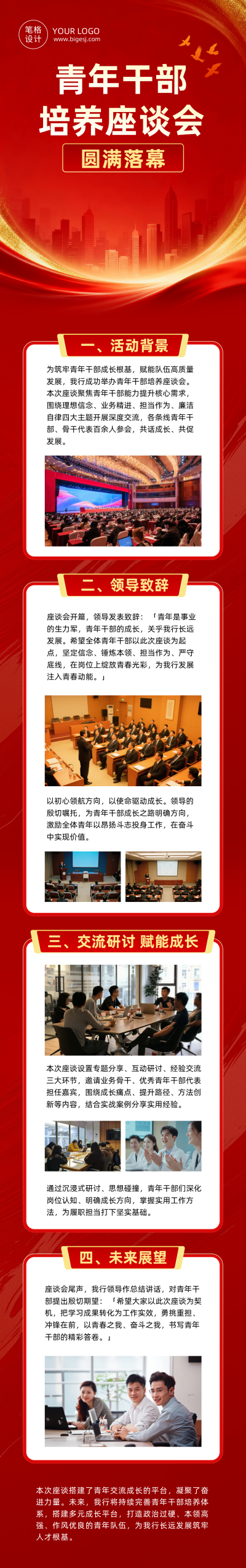 青年干部培养座谈会红色公众号长图 模板ID：779838