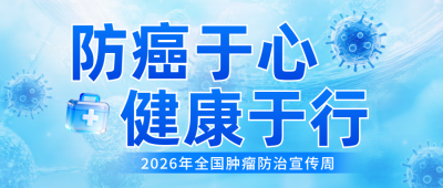 全国肿瘤防治宣公众号首图 模板ID：779833