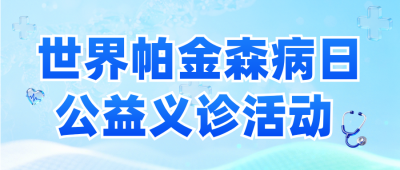 世界帕金森病日义诊活动公众号首图 模板ID：779835