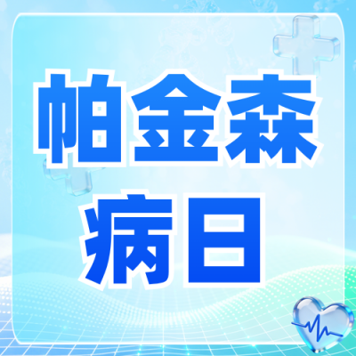 世界帕金森病日义诊活动公众号次图 模板ID：779836