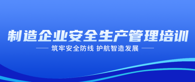 制造企业安全生产管理培训公众号首图 模板ID：779849