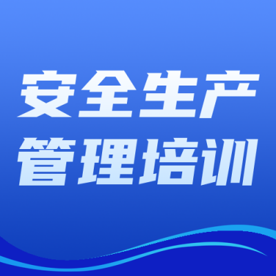 制造企业安全生产管理培训公众号次图 模板ID：779850