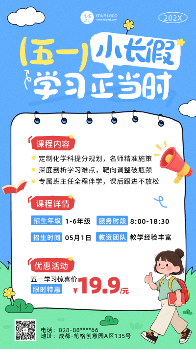 五一假期教育培训课程宣传手机海报 模板ID：779852