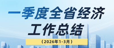 一季度全省经济工作总结蓝色公众号首图 模板ID:779853