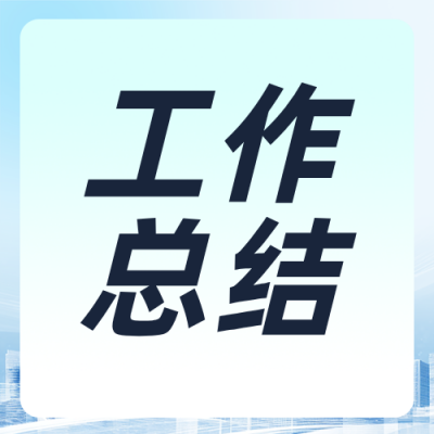 一季度全省经济工作总结蓝色公众号次图 模板ID：779854