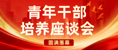 青年干部座谈会红色公众号首图 模板ID：779855