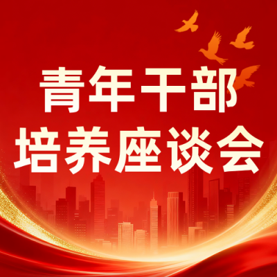 青年干部座谈会红色公众号次图 模板ID：779856