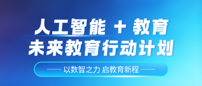 科技风人工智能教育计划公众号首图 模板ID:779864