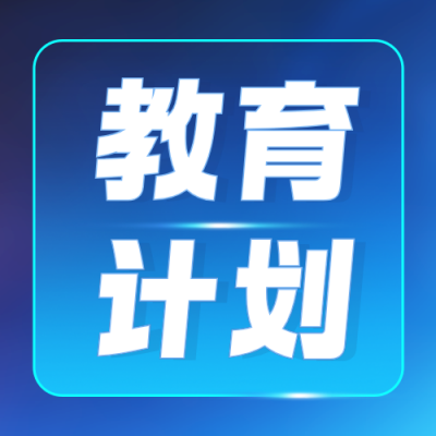 科技风人工智能教育计划公众号次图 模板ID：779863