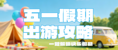 劳动节旅游出行攻略简约公众号首图 模板ID：779859