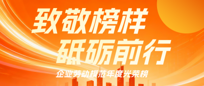 企业劳动模范表彰橙色公众号首图 模板ID:779865