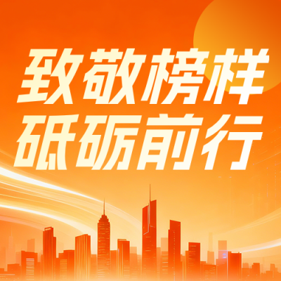 企业劳动模范表彰橙色公众号次图 模板ID：779866