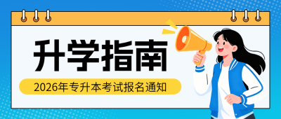 高校升学考试通知宣传公众号首图 模板ID:779871