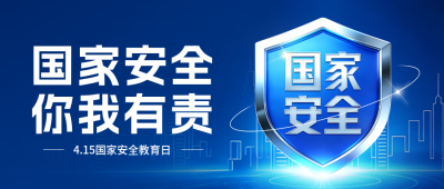 全民国家安全教育日宣传公众号首图 模板ID：779880
