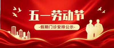 五一假期医院门诊安排通知公众号首图 模板ID：779877
