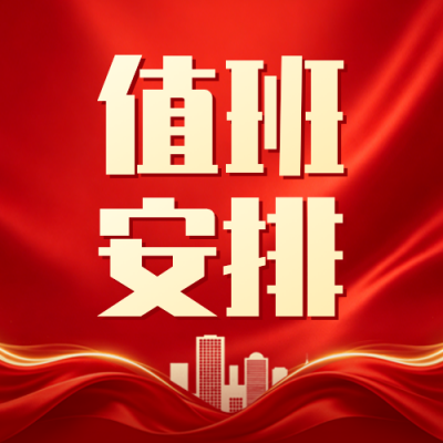 五一假期值班安排通知公众号次图 模板ID：779878