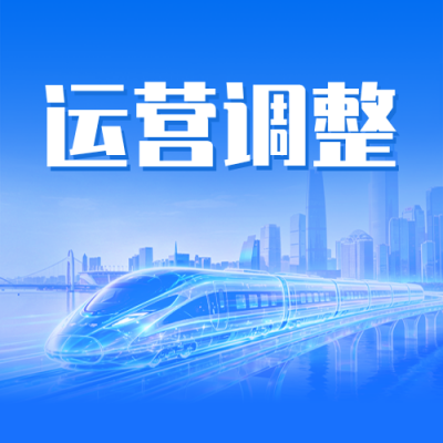 五一假期地铁运营时间调整通知公众号次图 模板ID：779876