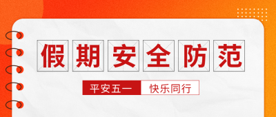 五一假期安全宣传公众号首图 模板ID:779873