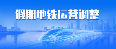 五一假期地铁运营时间调整通知公众号首图 模板ID：779875