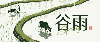 简约手绘谷雨公众号首图 模板ID：779883