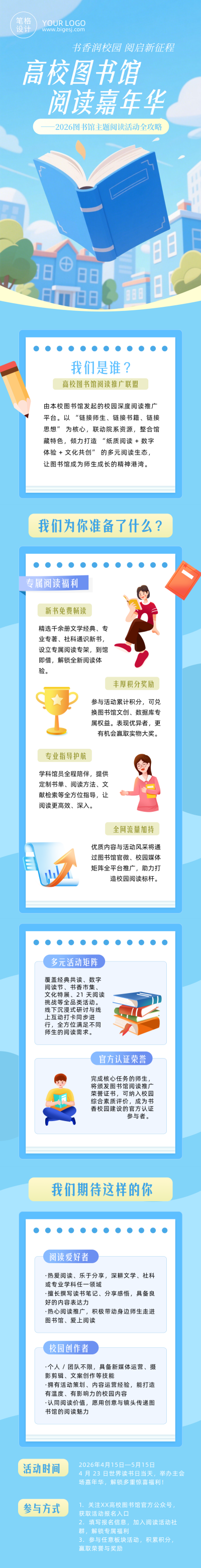 高校图书馆阅读活动宣传简约公众号长图 模板ID：779919