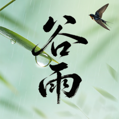 绿色清新谷雨祝福节气公众号次图 模板ID：779893