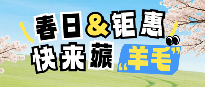 春日活动促销公众号首图 模板ID：779896